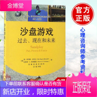 沙盘游戏过去现在和未来 心灵花园沙盘游戏与艺术心理治疗丛书心理学沙盘游戏疗法心理咨询师玩