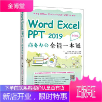 正版书籍 Word Excel PPT 2019 商务办公全能一本通(全彩版)陈年华杨明王云计算机