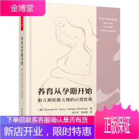 正版书籍 万千亲子.养育从孕期开始胎儿期和婴儿期的心理发展托马斯沃尼准备要孩子的父母准父母有新生儿