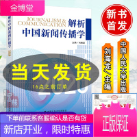 正版 解析中国新闻传播学2020刘海龙 国际传播学 传播学论丛 新闻媒介新闻传播学专业教