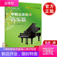 正版书籍 中职公共艺术音乐篇武丹 教材 中职教材 基础课电子工业出版社9787121318276