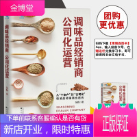 正版书籍 调味品经销商公司化运营 从个体化到公司化张戟博瑞森广大食品及快消品行业经销商参考企业管理