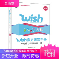 正版 Wish官方运营手册 开启移动跨境电商之路（第2版） wish电商学院跨境电商多平台运