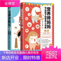 [全2册]营养师妈妈写给孩子的营养小词典+宝塔历险记——营养师妈妈写给孩子的食育科普书儿童营养食谱