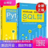 [全2册]对比Excel,轻松学习SQL数据分析+对比Excel,轻松学习Python数据分析张俊