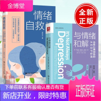 [全2册]情绪自救化解焦虑抑郁失眠的七天自我疗愈法+与情绪和解战胜强迫症化解精神焦虑证抑郁证失眠的