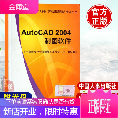 正版 AutoCAD 2004制图软件 和社会保障部人事考试中心写 考试 计算机考试 职称计算机书