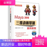 正版书籍 Maya 2019三维动画基础案例教程(含DVD光盘2张)伍福军职业院校三维动画爱好者游