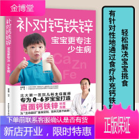 正版书籍 补对钙铁锌:宝宝更专注少生病 梁芙蓉饮食菜谱食疗育儿新生儿婴儿营养食物儿童大全早餐粥养好脾