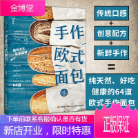 正版书籍 手作欧式面包 杨世均大全烤箱烘焙日本diy制作教科学米叔做日式的法式布雷夫艺术软欧可颂麦芽