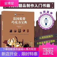 正版书籍 法国蓝带巧克力宝典 配方原料教程新式松露黑巧克力百科大全书知识品鉴咖啡树工厂蛋糕情话diy