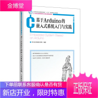 正版书籍 基于Arduino的嵌入式系统入门与实践 李兰英韩剑辉周昕Arduino硬件平台电