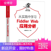 正版书籍 从实践中学习Fiddler Web应用分析 大学霸IT达人计算机网络安全与加密维护防火墙