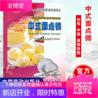 正版 中式面点师(初级技能.中级技能.高级技能)*作者:劳动和社会保障部中国就业培训技术指导中心