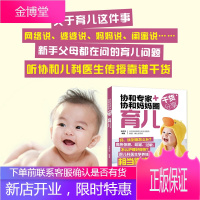 正版 协和专家+协和妈妈圈干货分享 育儿 百科新生儿婴幼儿宝宝护理0-1岁育婴书籍早教婴