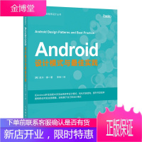 正版书籍 Android设计模式与最佳实践Android应用开发教程源码设计模式第一行代码And