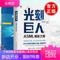 [全2册]光刻巨人ASML崛起之路集成电路与光刻机2020新书光刻机之王ASML首部传记瑞尼雷吉