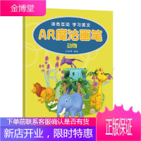 正版书籍 AR魔法启蒙学校——魔法画笔 动物 AR涂色互动学习英语单词 宋树峰配有标准英文读音全方面