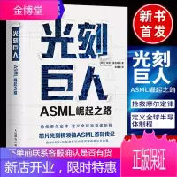 2020新书 光刻巨人ASML崛起之路 瑞尼雷吉梅克抢救摩尔定律定义全球半导体制程光刻机