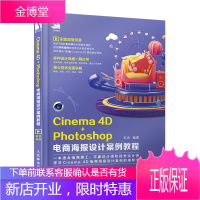 正版书籍 Cinema 4D+Photoshop电商海报设计案例教程王杰c4d淘宝美工教程自学海报