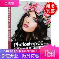 正版书籍 Photoshop CC中文版数码照片处理自学视频教程(自学视频教程)瞿颖健PS图像处理