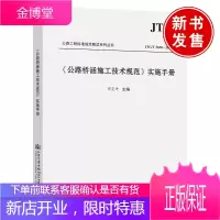正版书籍 《公路桥涵施工技术规范》实施手册(JTG/T 3650—2020)田克平公路桥涵工