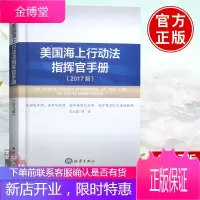 正版书籍美国海上行动法指挥官手册(2017版)美国海军部政治 军事 军事 世界各国军事海