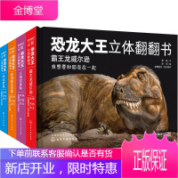 【全4册】恐龙大王立体翻翻书三角龙多利恐龙大王立体翻翻书恐龙大王立体翻翻书沧龙罗恩恐龙大王立体翻翻