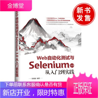 正版书籍 Web自动化测试与Selenium 3.0从入门到实践 郎珑融计算机软件测试数据驱动框架