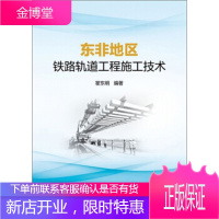 正版书籍 东非地区铁路轨道工程施工技术瞿东明中国铁道出版社有限公司