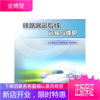 正版书籍 铁路客运专线运输与维护北京铁路工人技师协会 组织编写中国铁道出版社