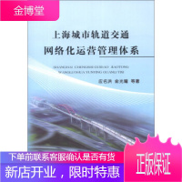正版书籍 上海城市轨道交通网络化运营管理体系;城轨交通应名洪,俞光耀中国铁道出版社