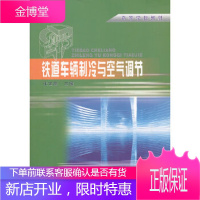 正版书籍 铁道车辆制冷与空气调节;高职城轨教材张宝霞中国铁道出版社