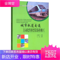 正版书籍 城市轨道交通自动化售检票设备检修工;高职铁路教材刘海英中国铁道出版社
