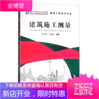 正版书籍 建筑施工测量(建筑工程技术专业)王天成,王剑英中国铁道出版社