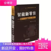 正版书籍 智能新零售——数据智能时代的零售业变革马慧民中国铁道出版社