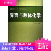 正版书籍 普通高等学校“十二五”规划教材:界面与胶体化学车如心中国铁道出版社
