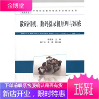 正版书籍 数码相机数码摄录机原理与维修电类专业韩雪涛中国铁道出版社