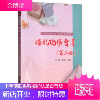 正版书籍 婚礼现场督导(第二版)金毅,王晓玫,金毅,王晓玫中国铁道出版社有限公司