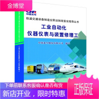 正版书籍 工业自动化仪器仪表与装置修理工中国北车股份有限公司写中国铁道出版社