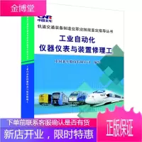 正版书籍 工业自动化仪器仪表与装置修理工中国北车股份有限公司写中国铁道出版社