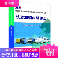 正版书籍 轨道车辆内装件工中国北车股份有限公司写中国铁道出版社