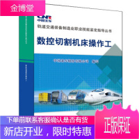 正版书籍 数控切割机床操作工中国北车股份有限公司中国铁道出版社