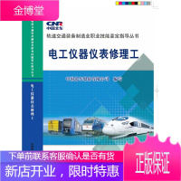 正版书籍 电工仪器仪表修理工中国北车股份有限公司写中国铁道出版社