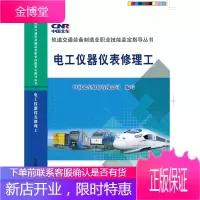 正版书籍 电工仪器仪表修理工中国北车股份有限公司写中国铁道出版社