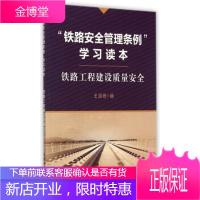 正版书籍 铁路安全管理条例学习读本 铁路工程建设质量安全王淑雨中国铁道出版社