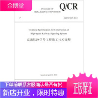 正版书籍 中国铁路总公司企业标准(Q CR 9607-2015):高速铁路信号工程施工技术规程(英文