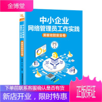 正版书籍 中小企业网络管理员工作实践：黑客攻防安全卷黄治国,李颖中国铁道出版社