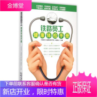 正版书籍 铁路员工健康体检手册《铁路员工健康体检手册》编委会中国铁道出版社