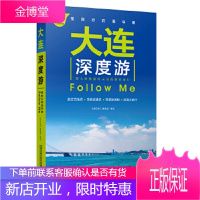 正版书籍 大连深度游Follow Me(第2版)[中国]《亲历者》编辑部中国铁道出版社